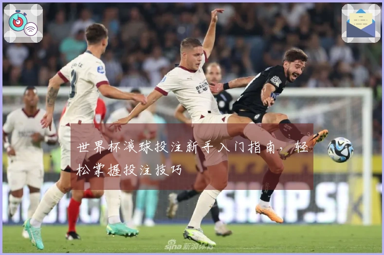 世界杯滚球投注新手入门指南，轻松掌握投注技巧