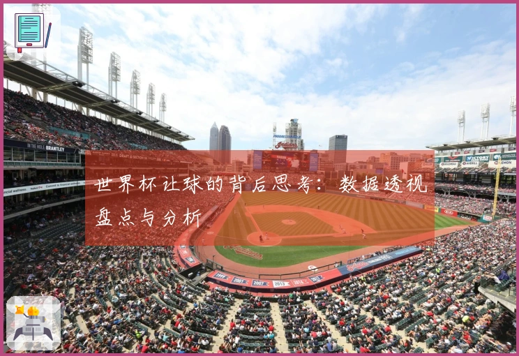 世界杯让球的背后思考：数据透视盘点与分析
