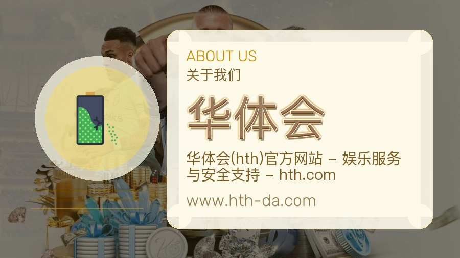 关于 华体会